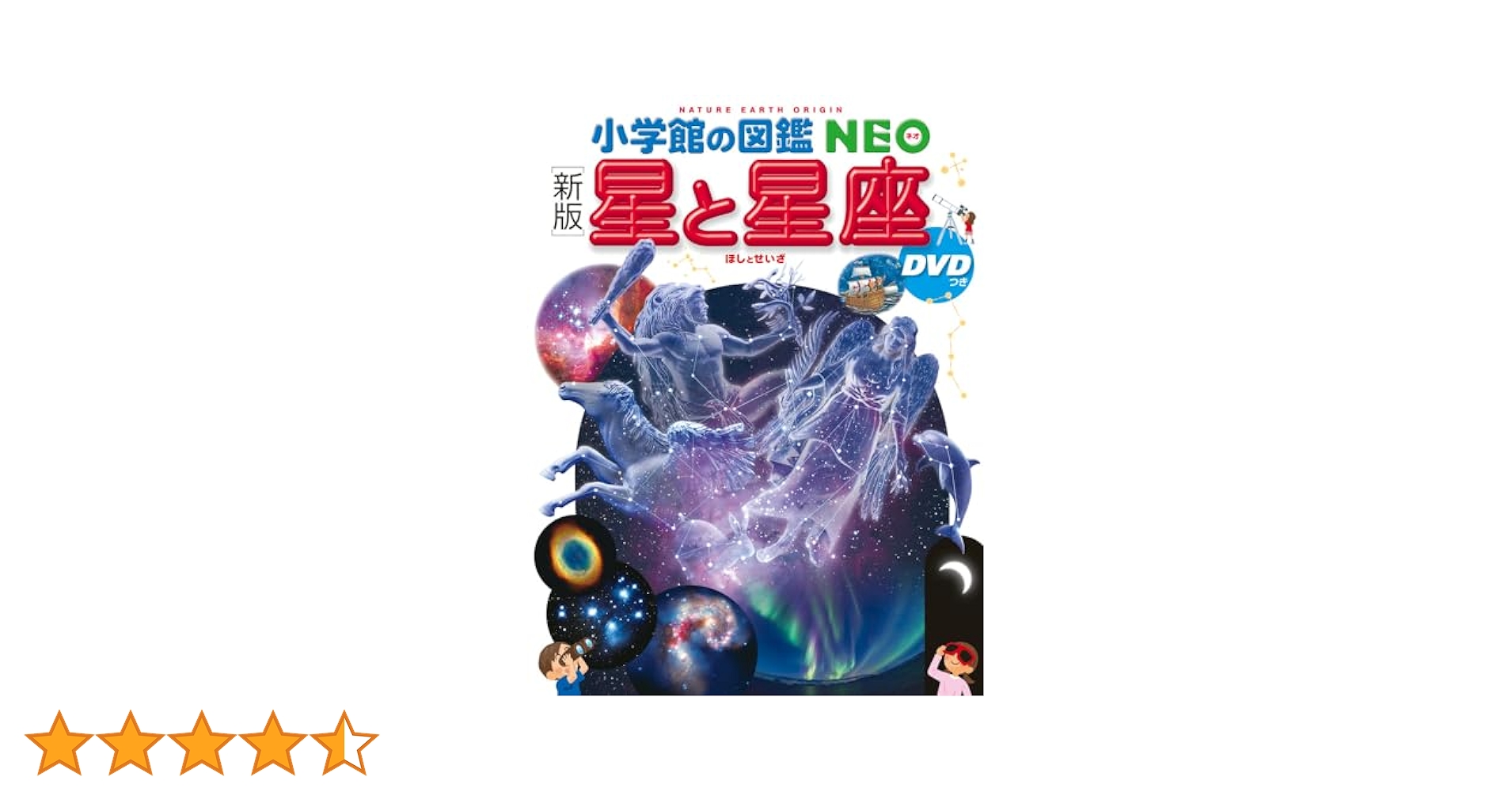新版] 星と星座 DVDつき (小学館の図鑑・NEO 8) : Amazon.co.uk